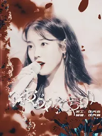亲爱的，热爱的少女