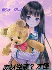 废柴逆袭？才怪