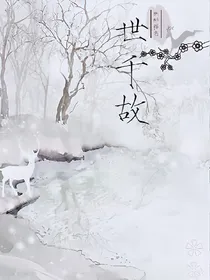 世千故