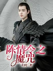 陈情令之魔咒