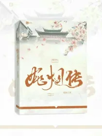 婉烟传