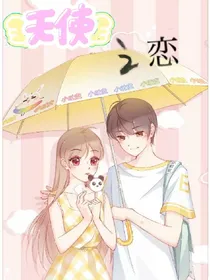 天使之恋.