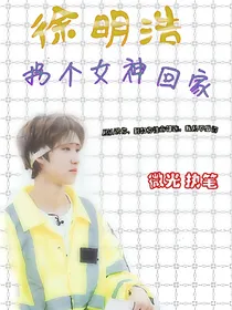青春有你：徐明浩，拐个女神回家