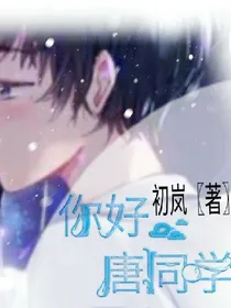 你好，唐同学