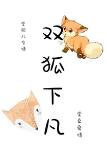 双狐下凡（九辫X堂良）