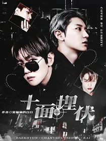 EXO：十面埋伏