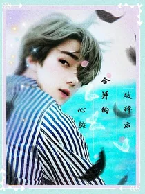破碎后合并的心脏