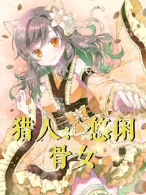 猎人：悠闲骨女