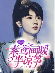 马嘉祺：素鸢画暖半凉筝