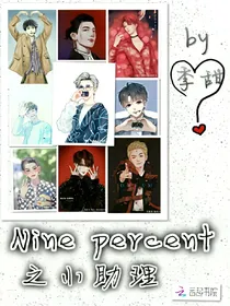 Ninepercent之小助理。
