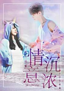 黄明昊：情沉意浓