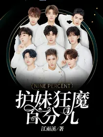 护妹狂魔百分九