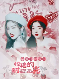 亲爱的热爱的：惊艳的时光