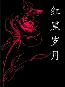 红黑岁月