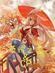 荣耀之恋&cp