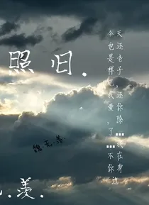 照旧.
