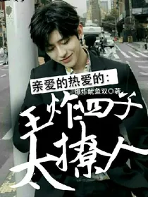 亲爱的热爱的：王炸四子太撩人