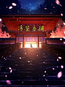 浮笙当铺