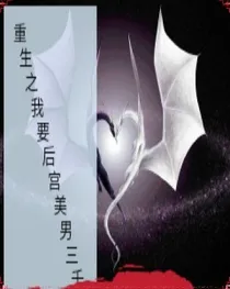 重生之我要后宫美男三千