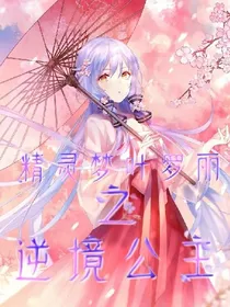 精灵梦叶罗丽之逆境公主