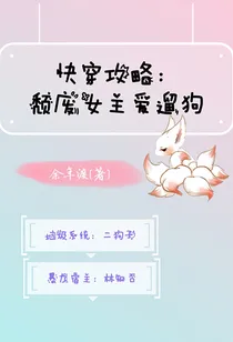 快穿攻略：颓废女主爱遛狗