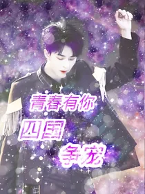 青春有你：狂热宠爱