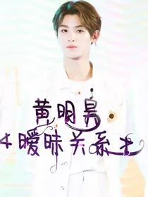 黄明昊暧昧关系