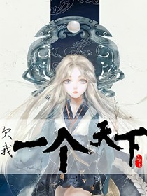 欠我一个天下