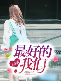 王炸农：最好的我们