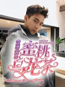 亲爱的热爱的：蜜桃乌龙茶