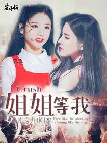 Crush_姐姐等我