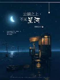 云端之上，不见星河
