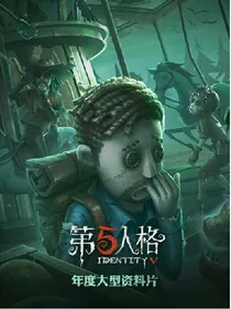 第五人格：庄园小日常
