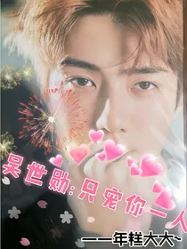 吴世勋:只宠你一个人