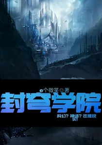 封穹学院