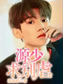 源少，求别虐