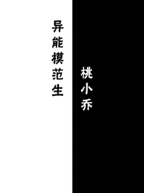 异能模范生
