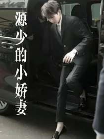 源少的小娇妻。