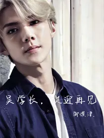 吴学长，欢迎再见。