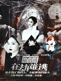 边伯贤：在劫难逃
