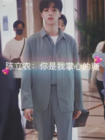 陈立农:你是我掌心的糖