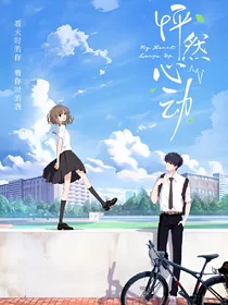 怦然心动之夏天的你，你的夏天