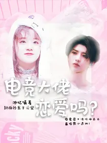 蔡徐坤：电竞大佬恋爱吗？