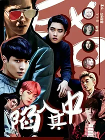 exo:陷入其中