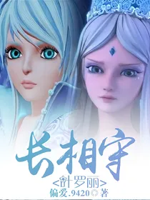 叶罗丽之长相守——d508