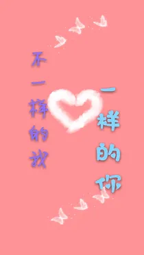 不一样的我一样的你