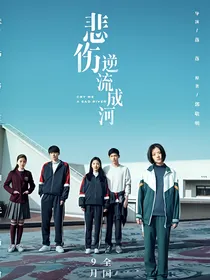悲伤逆流成河之一诺亦遥