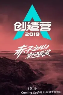 创造营：我们的小发起人