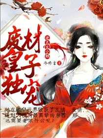 废材逆天大小姐：皇子独宠