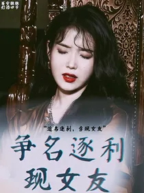 追名逐利：现女友